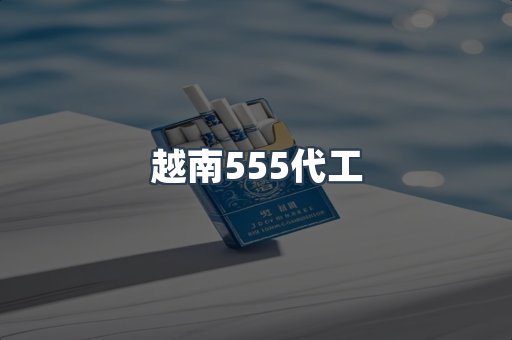 越南555代工