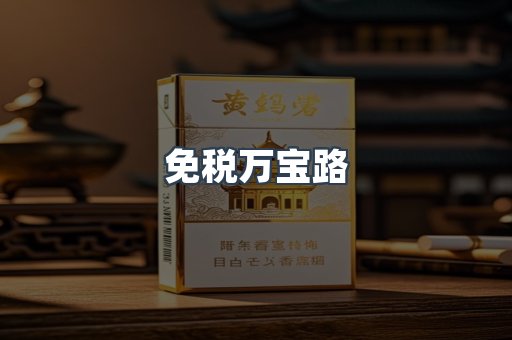 免税万宝路